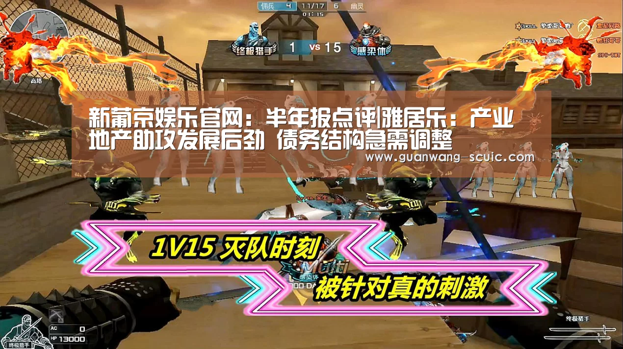 新葡京娱乐官网:半年报点评|雅居乐:产业地产助攻发展后劲 债务结构急需调整(图1) 新葡京娱乐官网