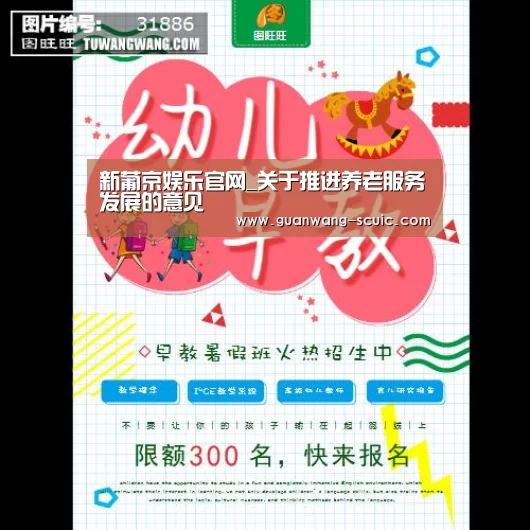 新葡京娱乐官网_关于推进养老服务发展的意见(图1) 新葡京娱乐官网